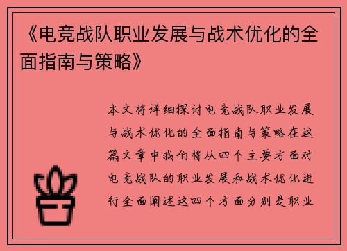 《电竞战队职业发展与战术优化的全面指南与策略》