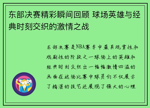 东部决赛精彩瞬间回顾 球场英雄与经典时刻交织的激情之战