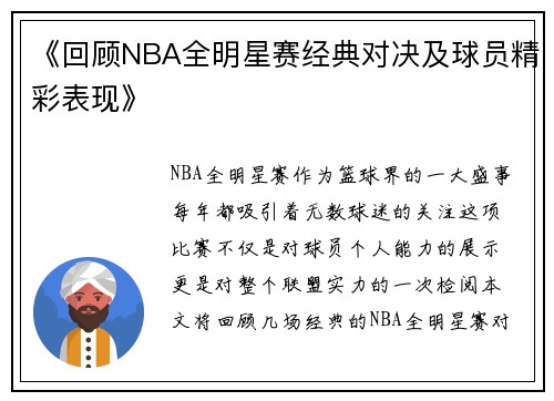 《回顾NBA全明星赛经典对决及球员精彩表现》