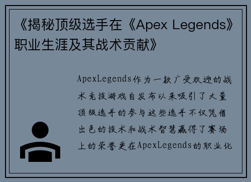 《揭秘顶级选手在《Apex Legends》职业生涯及其战术贡献》