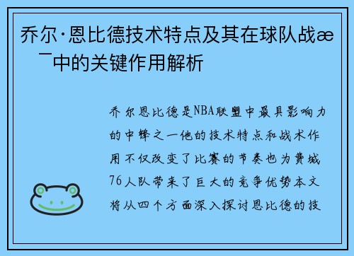 乔尔·恩比德技术特点及其在球队战术中的关键作用解析