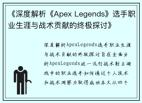《深度解析《Apex Legends》选手职业生涯与战术贡献的终极探讨》