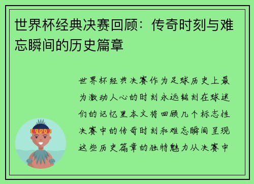 世界杯经典决赛回顾：传奇时刻与难忘瞬间的历史篇章