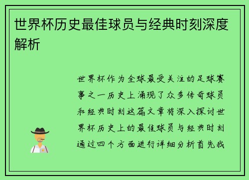 世界杯历史最佳球员与经典时刻深度解析