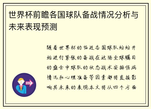 世界杯前瞻各国球队备战情况分析与未来表现预测