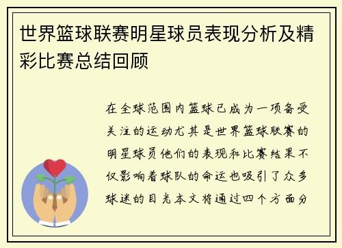 世界篮球联赛明星球员表现分析及精彩比赛总结回顾