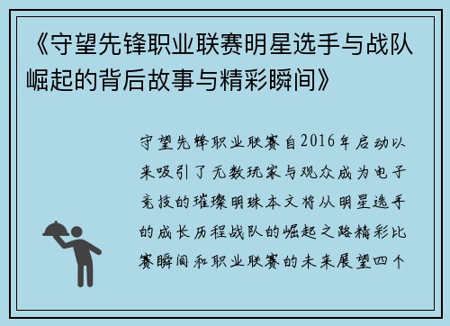 《守望先锋职业联赛明星选手与战队崛起的背后故事与精彩瞬间》