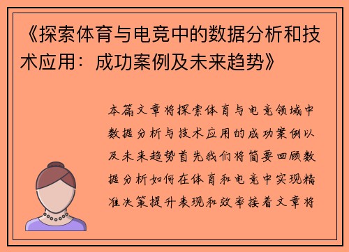 《探索体育与电竞中的数据分析和技术应用：成功案例及未来趋势》