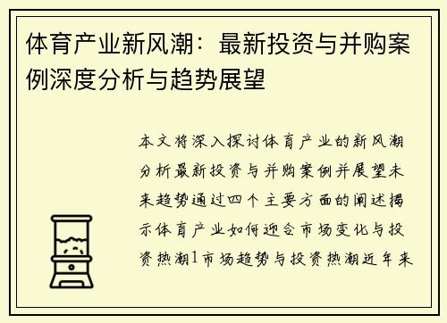 体育产业新风潮：最新投资与并购案例深度分析与趋势展望