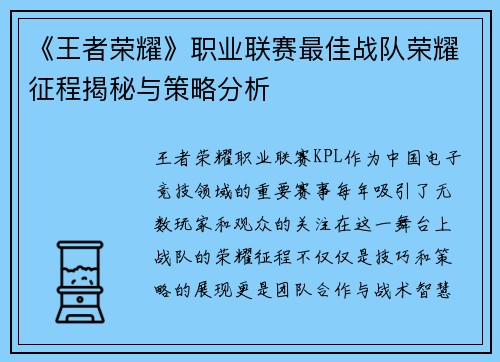 《王者荣耀》职业联赛最佳战队荣耀征程揭秘与策略分析