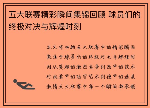 五大联赛精彩瞬间集锦回顾 球员们的终极对决与辉煌时刻