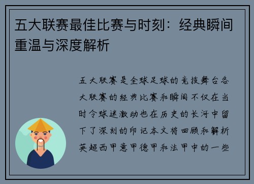 五大联赛最佳比赛与时刻：经典瞬间重温与深度解析