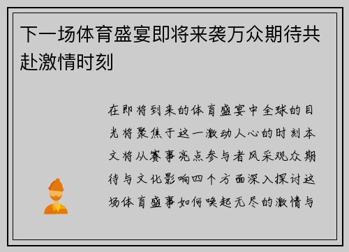 下一场体育盛宴即将来袭万众期待共赴激情时刻