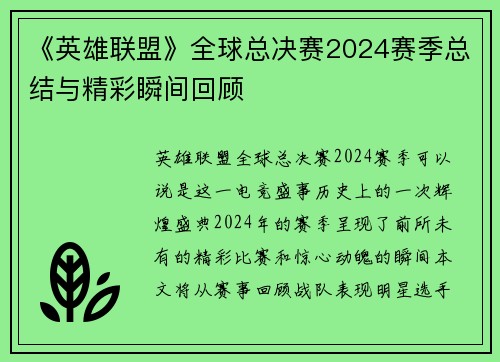 《英雄联盟》全球总决赛2024赛季总结与精彩瞬间回顾