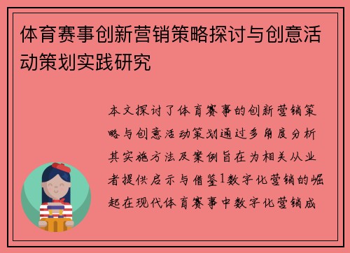 体育赛事创新营销策略探讨与创意活动策划实践研究