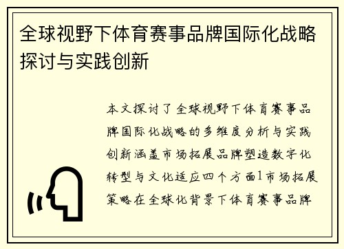 全球视野下体育赛事品牌国际化战略探讨与实践创新