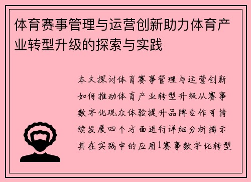 体育赛事管理与运营创新助力体育产业转型升级的探索与实践
