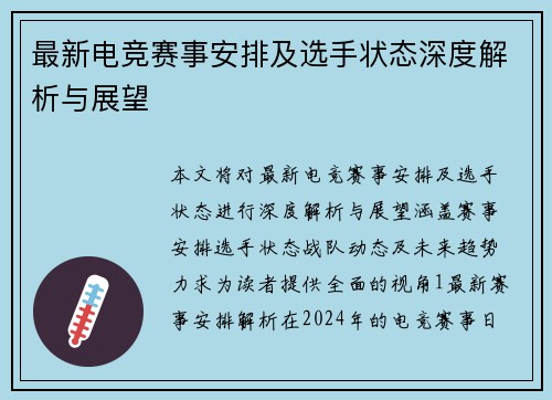 最新电竞赛事安排及选手状态深度解析与展望