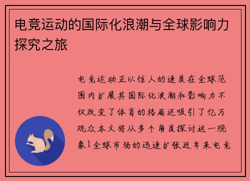 电竞运动的国际化浪潮与全球影响力探究之旅