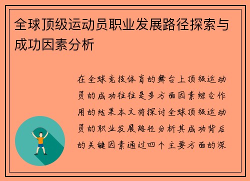 全球顶级运动员职业发展路径探索与成功因素分析