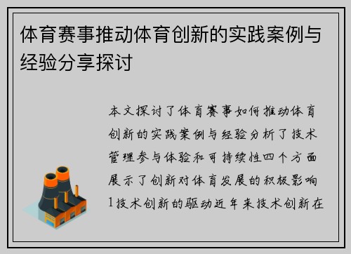 体育赛事推动体育创新的实践案例与经验分享探讨