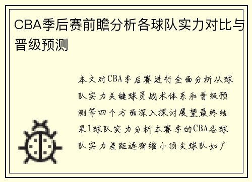 CBA季后赛前瞻分析各球队实力对比与晋级预测