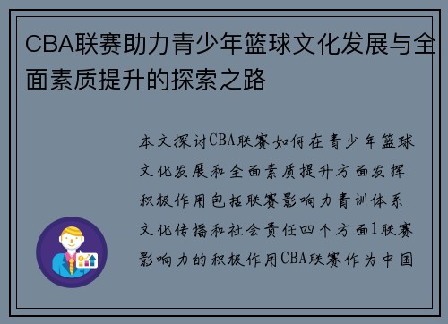 CBA联赛助力青少年篮球文化发展与全面素质提升的探索之路