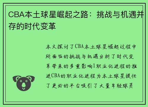 CBA本土球星崛起之路：挑战与机遇并存的时代变革