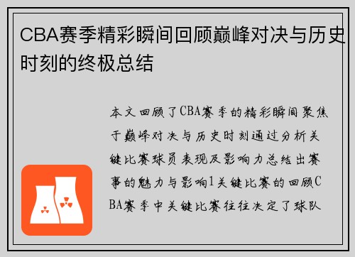 CBA赛季精彩瞬间回顾巅峰对决与历史时刻的终极总结