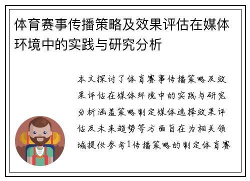 体育赛事传播策略及效果评估在媒体环境中的实践与研究分析