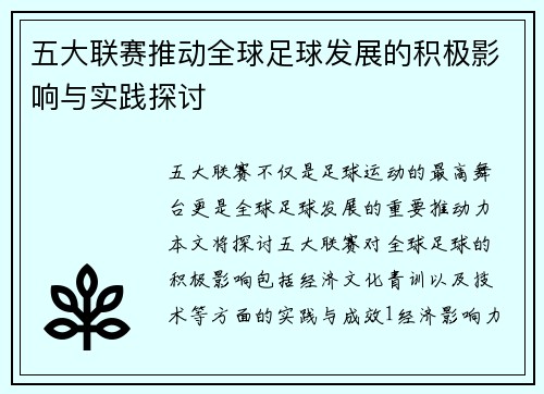 五大联赛推动全球足球发展的积极影响与实践探讨