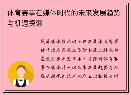 体育赛事在媒体时代的未来发展趋势与机遇探索