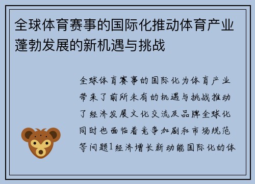 全球体育赛事的国际化推动体育产业蓬勃发展的新机遇与挑战