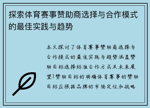 探索体育赛事赞助商选择与合作模式的最佳实践与趋势