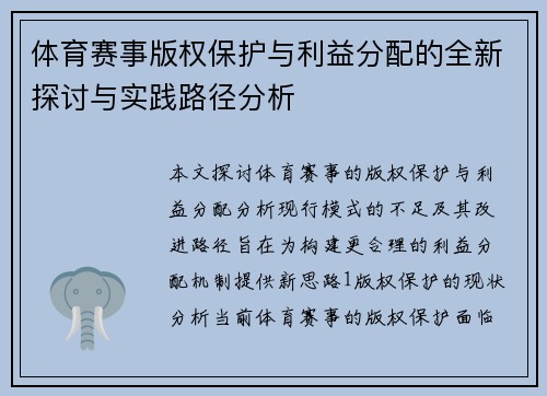 体育赛事版权保护与利益分配的全新探讨与实践路径分析