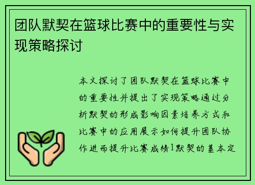 团队默契在篮球比赛中的重要性与实现策略探讨
