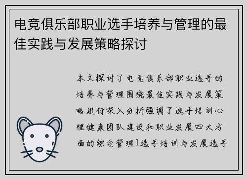 电竞俱乐部职业选手培养与管理的最佳实践与发展策略探讨