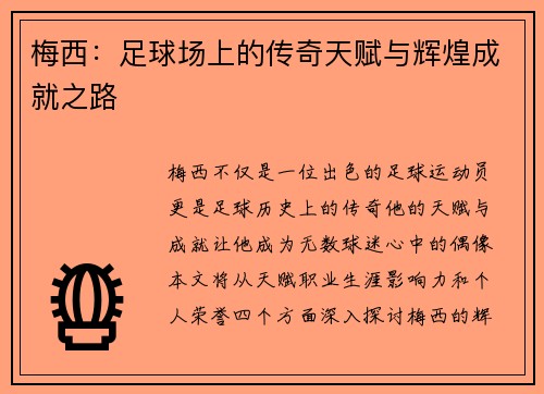 梅西：足球场上的传奇天赋与辉煌成就之路