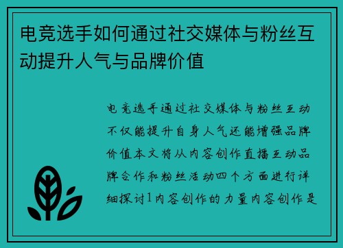电竞选手如何通过社交媒体与粉丝互动提升人气与品牌价值