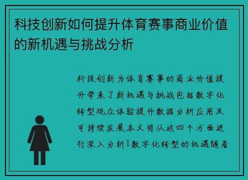 科技创新如何提升体育赛事商业价值的新机遇与挑战分析