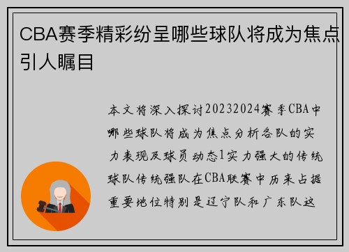 CBA赛季精彩纷呈哪些球队将成为焦点引人瞩目