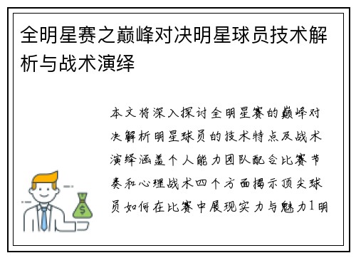 全明星赛之巅峰对决明星球员技术解析与战术演绎