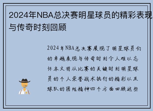 2024年NBA总决赛明星球员的精彩表现与传奇时刻回顾