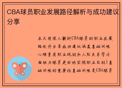 CBA球员职业发展路径解析与成功建议分享