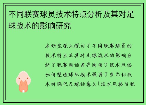 不同联赛球员技术特点分析及其对足球战术的影响研究
