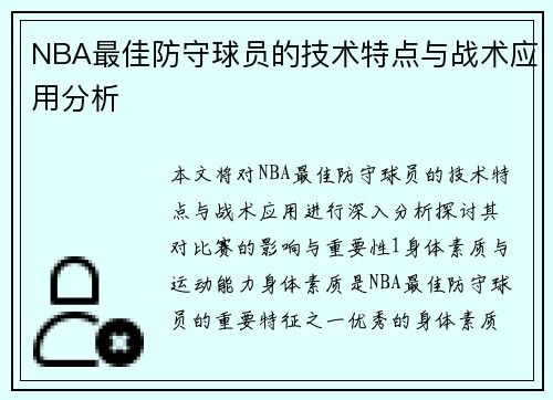 NBA最佳防守球员的技术特点与战术应用分析