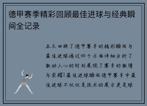 德甲赛季精彩回顾最佳进球与经典瞬间全记录