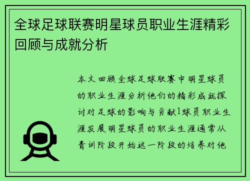 全球足球联赛明星球员职业生涯精彩回顾与成就分析