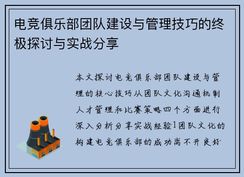 电竞俱乐部团队建设与管理技巧的终极探讨与实战分享
