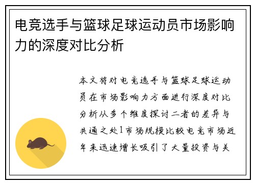 电竞选手与篮球足球运动员市场影响力的深度对比分析